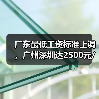 广东最低工资标准上调,广州深圳达2500元/月,如何影响你的收入? 广东最低工资标准上调,广州深圳达2500元/月,如何影响你的收入?