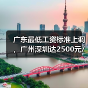 广东最低工资标准上调,广州深圳达2500元/月,如何影响你的收入? 广东最低工资标准上调,广州深圳达2500元/月,如何影响你的收入?
