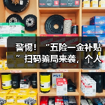警惕五险一金补贴诈骗,你中招了吗?-玄熵慧联优聘 警惕五险一金补贴诈骗,你中招了吗?-玄熵慧联优聘