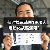 保时捷再裁员1900人,电动化战略遇阻? 保时捷再裁员1900人,电动化战略遇阻?