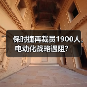 保时捷再裁员1900人,电动化战略遇阻? 保时捷再裁员1900人,电动化战略遇阻?