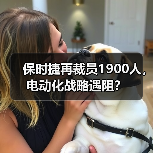 保时捷再裁员1900人,电动化战略遇阻? 保时捷再裁员1900人,电动化战略遇阻?