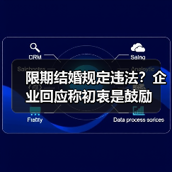 限期结婚规定违法?企业回应称初衷是鼓励 限期结婚规定违法?企业回应称初衷是鼓励