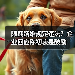 限期结婚规定违法?企业回应称初衷是鼓励 限期结婚规定违法?企业回应称初衷是鼓励