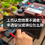 工伤认定结果不满意？申请复议或诉讼怎么操作？