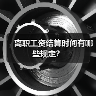 离职工资结算时间有哪些规定？
