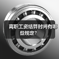 离职工资结算时间有哪些规定？