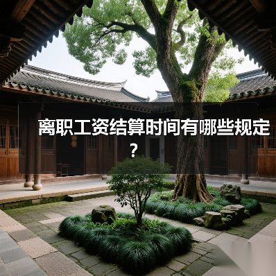 离职工资结算时间有哪些规定？