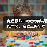 免费领取HR六大模块思维导图,高效掌握全局管理技巧 免费领取HR六大模块思维导图,高效掌握全局管理技巧