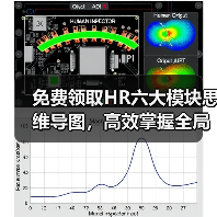 免费领取HR六大模块思维导图,高效掌握全局管理技巧 免费领取HR六大模块思维导图,高效掌握全局管理技巧