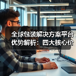 为什么选择高义包装？四大核心理由深度解析-玄熵慧联优聘