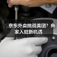 京东外卖挑战美团?商家入驻新机遇 京东外卖挑战美团?商家入驻新机遇