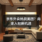 京东外卖挑战美团?商家入驻新机遇 京东外卖挑战美团?商家入驻新机遇