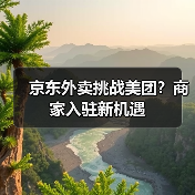 京东外卖挑战美团?商家入驻新机遇 京东外卖挑战美团?商家入驻新机遇