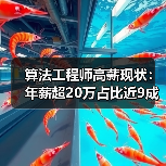 算法工程师高薪现状:年薪超20万占比近9成? 算法工程师高薪现状:年薪超20万占比近9成?
