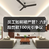 员工如厕被严管？六时段罚款100元引争议