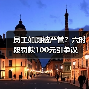 员工如厕被严管？六时段罚款100元引争议