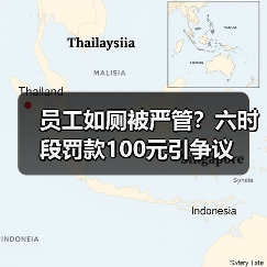 员工如厕被严管？六时段罚款100元引争议