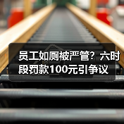 员工如厕被严管？六时段罚款100元引争议