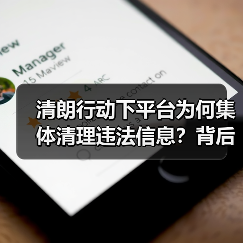 清朗行动下平台为何集体清理违法信息？背后原因曝光