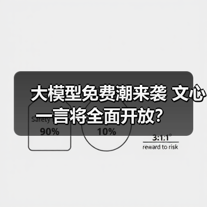 大模型免费潮来袭 文心一言将全面开放? 大模型免费潮来袭 文心一言将全面开放?