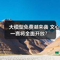 大模型免费潮来袭 文心一言将全面开放? 大模型免费潮来袭 文心一言将全面开放?