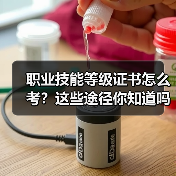 职业技能等级证书怎么考？两种途径详解-玄熵慧联优聘