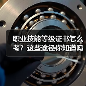 职业技能等级证书怎么考？两种途径详解-玄熵慧联优聘