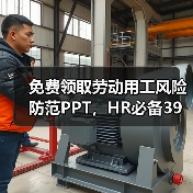 免费领取劳动用工风险防范PPT，HR必备39页干货解析