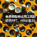 免费领取劳动用工风险防范PPT，HR必备39页干货解析