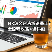 HR怎么合法辞退员工?全流程攻略+资料包 HR怎么合法辞退员工?全流程攻略+资料包