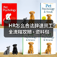 HR怎么合法辞退员工?全流程攻略+资料包 HR怎么合法辞退员工?全流程攻略+资料包