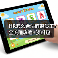 HR怎么合法辞退员工?全流程攻略+资料包 HR怎么合法辞退员工?全流程攻略+资料包