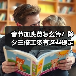 春节加班费怎么算?除夕三倍工资有这些规定 春节加班费怎么算?除夕三倍工资有这些规定