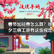春节加班费怎么算?除夕三倍工资有这些规定 春节加班费怎么算?除夕三倍工资有这些规定