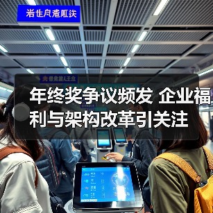 年终奖争议频发 企业福利与架构改革引关注 年终奖争议频发 企业福利与架构改革引关注