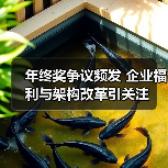 年终奖争议频发 企业福利与架构改革引关注 年终奖争议频发 企业福利与架构改革引关注