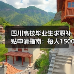 四川高校毕业生求职补贴申请指南:每人1500元怎么领? 四川高校毕业生求职补贴申请指南:每人1500元怎么领?