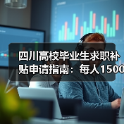 四川高校毕业生求职补贴申请指南:每人1500元怎么领? 四川高校毕业生求职补贴申请指南:每人1500元怎么领?