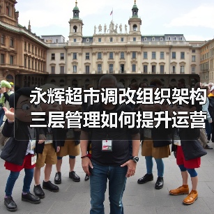 永辉超市调改成效显著，如何打造新消费体验？-玄熵慧联优聘