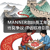 MANNER咖啡员工年终奖争议 评估标准引质疑 MANNER咖啡员工年终奖争议 评估标准引质疑
