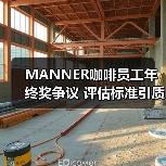 MANNER咖啡员工年终奖争议 评估标准引质疑 MANNER咖啡员工年终奖争议 评估标准引质疑