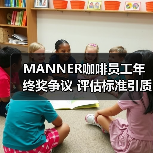 MANNER咖啡员工年终奖争议 评估标准引质疑 MANNER咖啡员工年终奖争议 评估标准引质疑