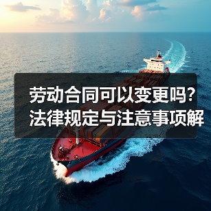 劳动合同可以变更吗？法律规定与注意事项解析