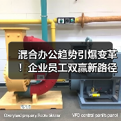 混合办公趋势引爆变革!企业员工双赢新路径揭秘 混合办公趋势引爆变革!企业员工双赢新路径揭秘