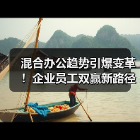 混合办公趋势引爆变革!企业员工双赢新路径揭秘 混合办公趋势引爆变革!企业员工双赢新路径揭秘