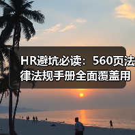 HR避坑必读:560页法律法规手册全面覆盖用工风险 HR避坑必读:560页法律法规手册全面覆盖用工风险