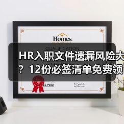 HR入职文件遗漏风险大?12份必签清单免费领取 HR入职文件遗漏风险大?12份必签清单免费领取
