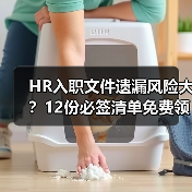 HR入职文件遗漏风险大?12份必签清单免费领取 HR入职文件遗漏风险大?12份必签清单免费领取