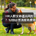HR入职文件遗漏风险大?12份必签清单免费领取 HR入职文件遗漏风险大?12份必签清单免费领取